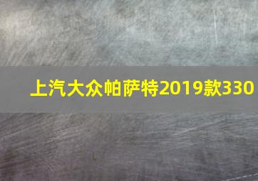 上汽大众帕萨特2019款330