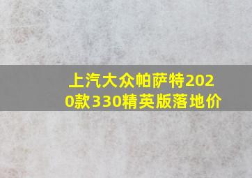 上汽大众帕萨特2020款330精英版落地价