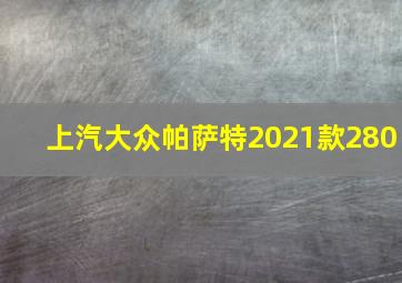 上汽大众帕萨特2021款280