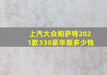 上汽大众帕萨特2021款330豪华版多少钱