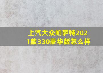 上汽大众帕萨特2021款330豪华版怎么样