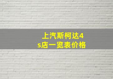 上汽斯柯达4s店一览表价格