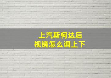 上汽斯柯达后视镜怎么调上下