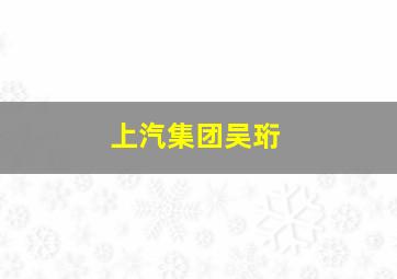 上汽集团吴珩