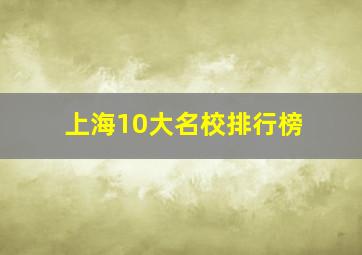 上海10大名校排行榜