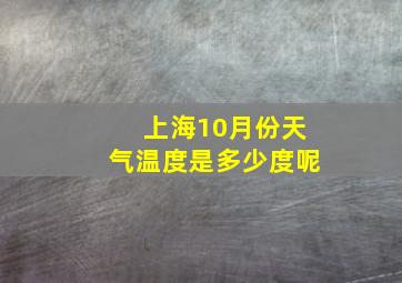 上海10月份天气温度是多少度呢