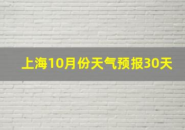 上海10月份天气预报30天