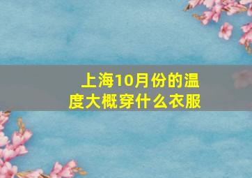 上海10月份的温度大概穿什么衣服