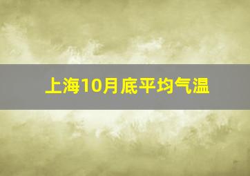 上海10月底平均气温