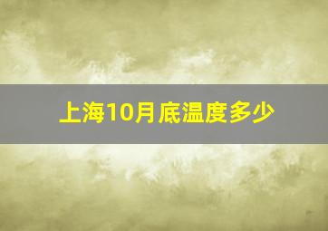 上海10月底温度多少