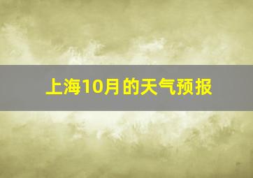 上海10月的天气预报