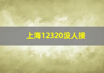 上海12320没人接