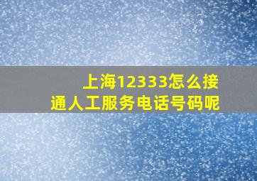 上海12333怎么接通人工服务电话号码呢