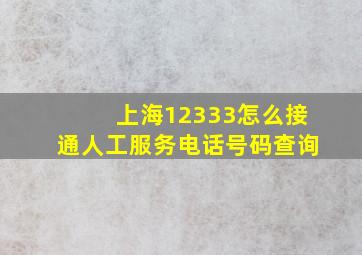 上海12333怎么接通人工服务电话号码查询