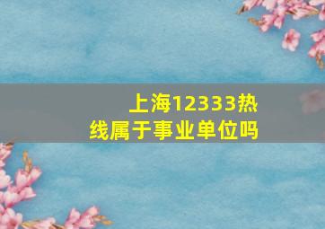 上海12333热线属于事业单位吗