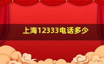 上海12333电话多少