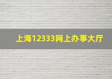 上海12333网上办事大厅