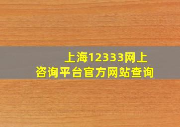 上海12333网上咨询平台官方网站查询