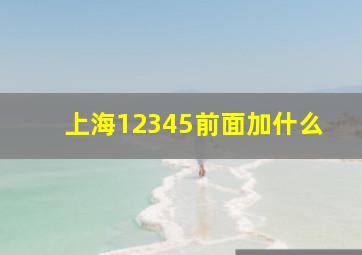 上海12345前面加什么