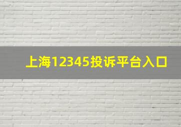 上海12345投诉平台入口