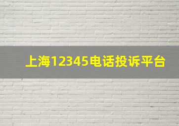 上海12345电话投诉平台