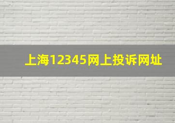 上海12345网上投诉网址