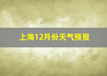 上海12月份天气预报