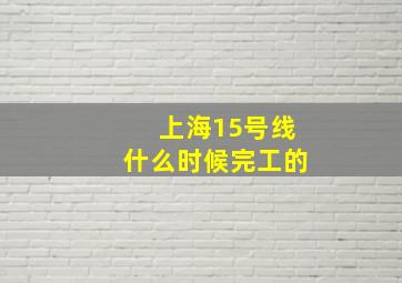 上海15号线什么时候完工的