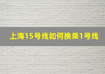 上海15号线如何换乘1号线