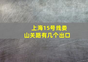 上海15号线娄山关路有几个出口