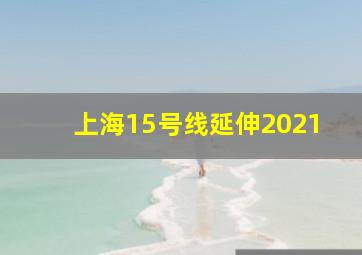 上海15号线延伸2021