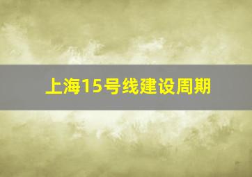 上海15号线建设周期