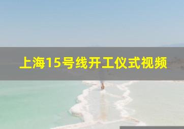 上海15号线开工仪式视频