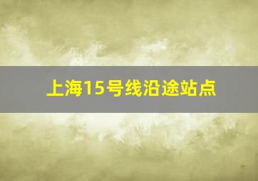 上海15号线沿途站点