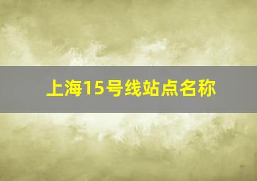 上海15号线站点名称