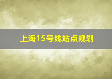 上海15号线站点规划