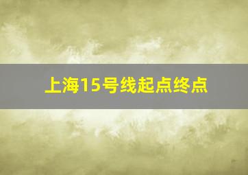 上海15号线起点终点