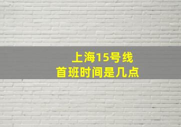 上海15号线首班时间是几点