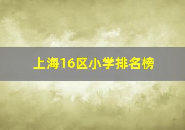 上海16区小学排名榜