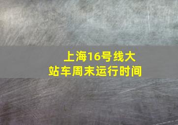 上海16号线大站车周末运行时间