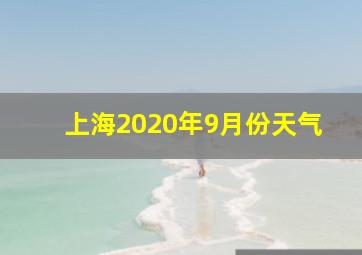 上海2020年9月份天气