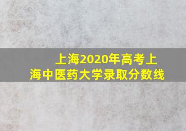 上海2020年高考上海中医药大学录取分数线