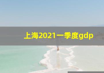 上海2021一季度gdp