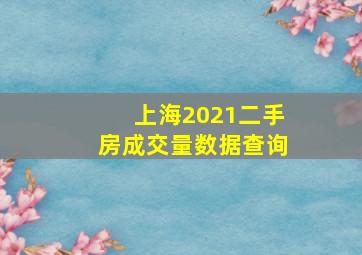 上海2021二手房成交量数据查询