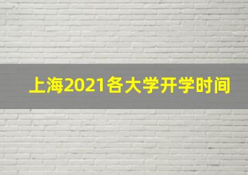 上海2021各大学开学时间