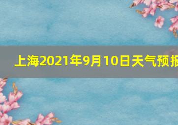 上海2021年9月10日天气预报