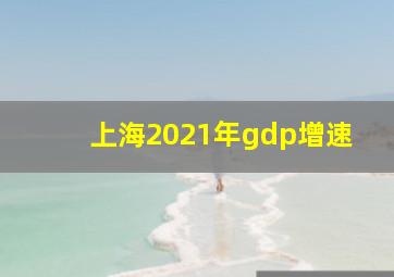 上海2021年gdp增速