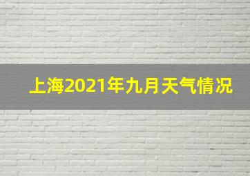 上海2021年九月天气情况