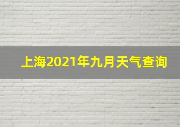 上海2021年九月天气查询