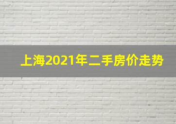 上海2021年二手房价走势